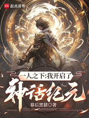 一人之下我开启了神话纪元TXT 一人之下我开启了神话纪元TXT