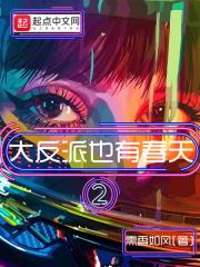 大反派的 大反派的