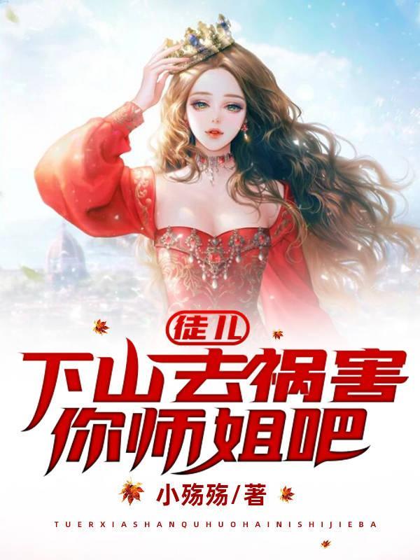 徒儿养不起你了下山找你师姐 徒儿养不起你了下山找你师姐