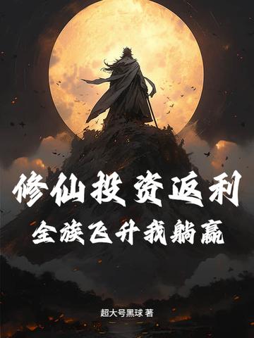 修仙全靠氪命最新章节 修仙全靠氪命最新章节
