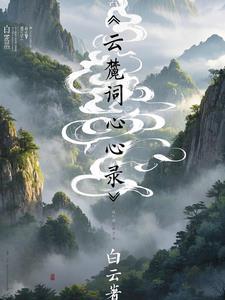 白云咋读 白云咋读