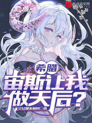 希腊宙斯让我做天后?篱笆好文学 希腊宙斯让我做天后?篱笆好文学