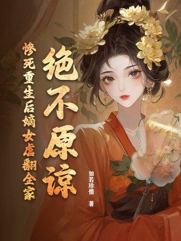 嫡女重生狠角色 嫡女重生狠角色