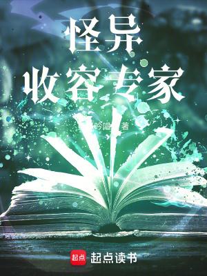 怪异收容专家纯手打 怪异收容专家纯手打