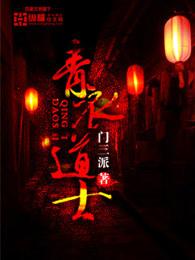 青衣道士图片大全 青衣道士图片大全