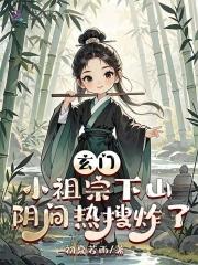玄门小祖宗第311章 玄门小祖宗第311章