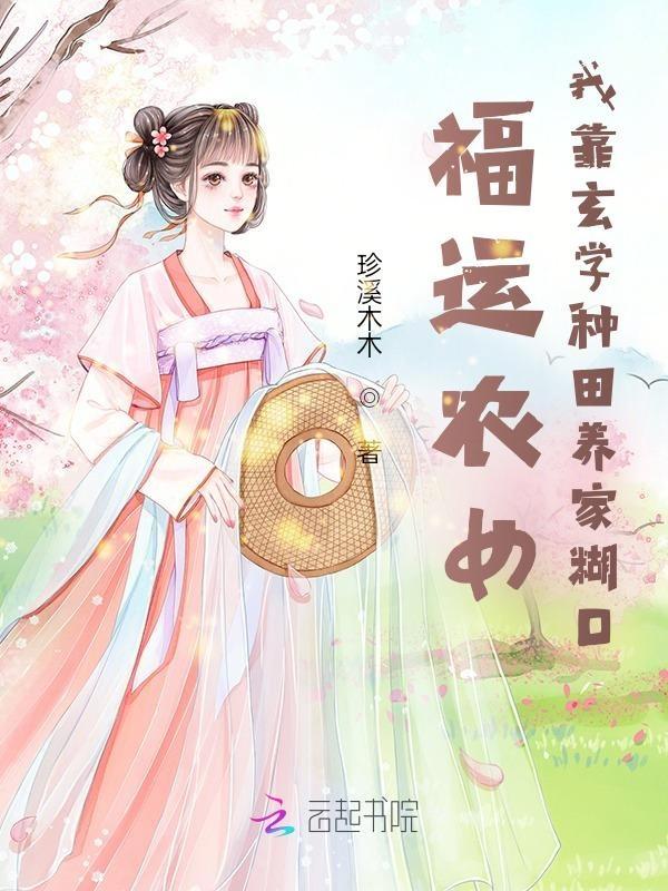 福运农女全文免费阅读 福运农女全文免费阅读