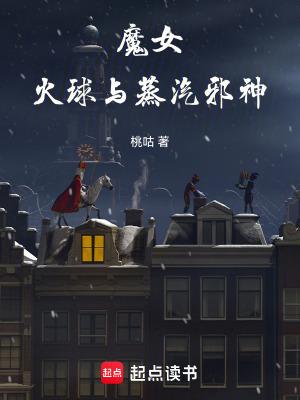 火球与蒸汽邪神无防盗 火球与蒸汽邪神无防盗