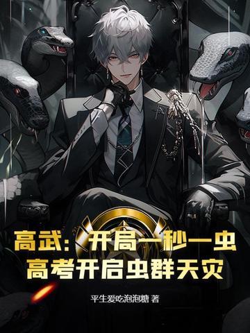 高武开局满级天赋免费 高武开局满级天赋免费