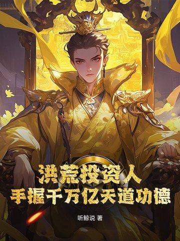 洪荒开局执掌天道生死 洪荒开局执掌天道生死