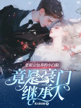 老祖宗白初薇 老祖宗白初薇