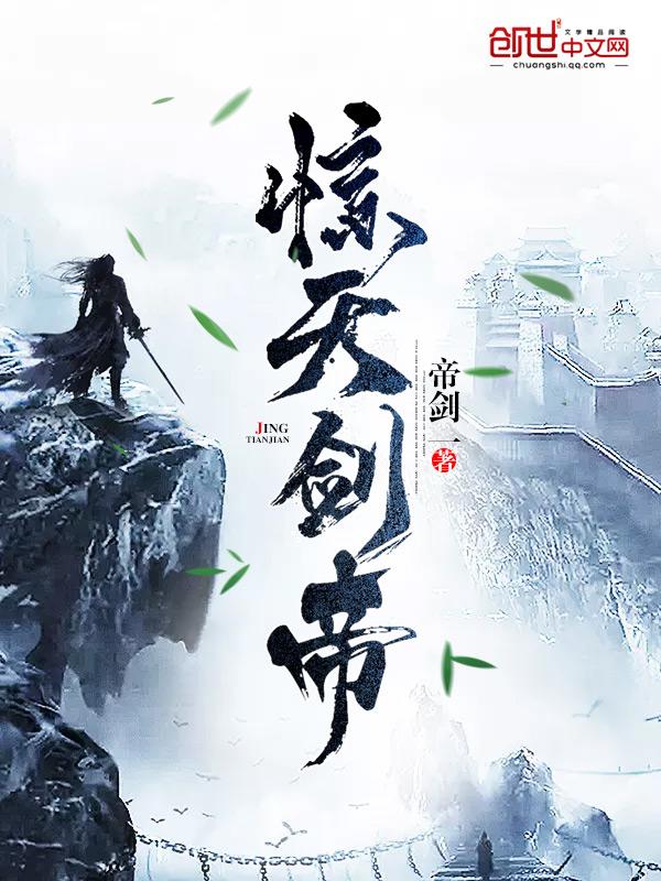 惊天剑帝在线阅读 惊天剑帝在线阅读