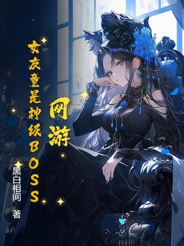 网游女神的游戏 网游女神的游戏