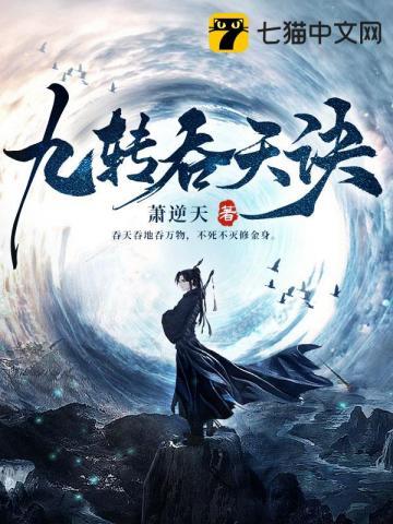 秦斩九转吞天诀 秦斩九转吞天诀