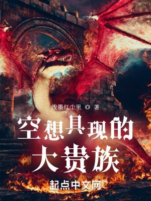 空想具现的大贵族女主 空想具现的大贵族女主