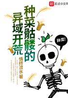 种菜骷髅的异域开荒123 种菜骷髅的异域开荒123