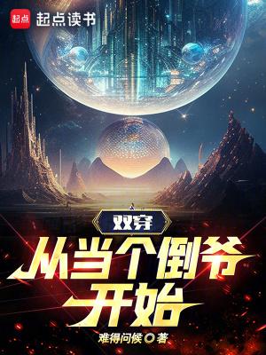 双穿从当个倒爷开始无错 双穿从当个倒爷开始无错