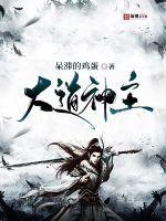 主神大道贴吧 主神大道贴吧