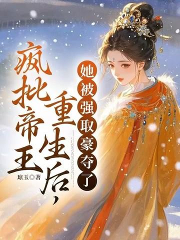 她被强取豪夺了 第166章 她被强取豪夺了 第166章