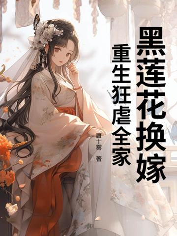 重生黑莲花有点甜全文免费阅读 重生黑莲花有点甜全文免费阅读