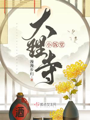大理寺小饭堂黎书禾 大理寺小饭堂黎书禾