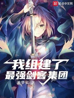 我组建了最强剑客集团百度百科 我组建了最强剑客集团百度百科