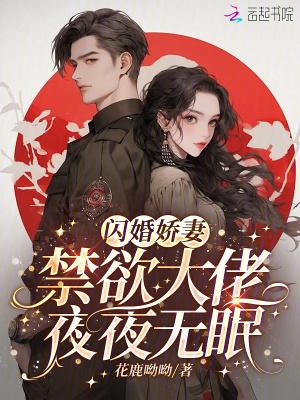 闪婚老公夜夜独宠妻全文免费阅读 闪婚老公夜夜独宠妻全文免费阅读