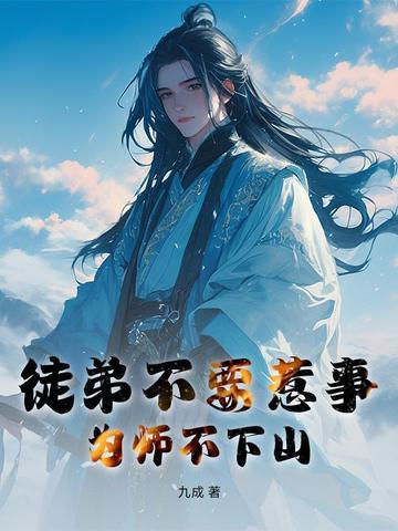 徒弟为师不会修仙 徒弟为师不会修仙