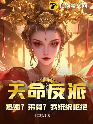 天命反派百科 天命反派百科