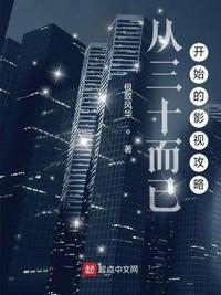 从三十而已开始的影视攻略TXT 从三十而已开始的影视攻略TXT