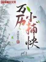 万历小捕快笔趣阁 万历小捕快笔趣阁