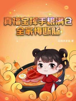真福宝挥手粮满仓全家悔断肠林晚晚顾思年全部章节 真福宝挥手粮满仓全家悔断肠林晚晚顾思年全部章节