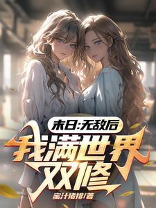 末日之我无敌了 末日之我无敌了