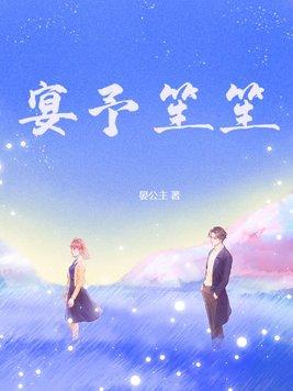 宴予笙笙短剧 宴予笙笙短剧