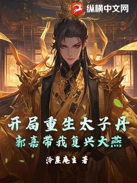 郭嘉带我复兴大燕国 郭嘉带我复兴大燕国