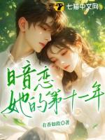 他暗恋她十年 他暗恋她十年