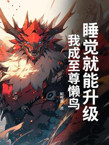 我睡觉都能升级 我睡觉都能升级