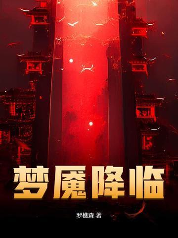 梦魇降临 罗樵森 梦魇降临 罗樵森