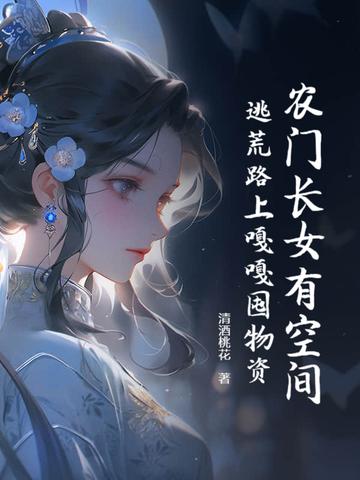 农门空间有长姐 农门空间有长姐