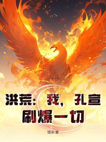 洪荒之孔宣明道 洪荒之孔宣明道