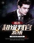 都市之我是判官之首 都市之我是判官之首