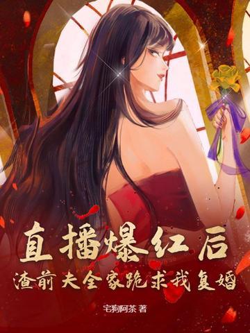 渣前夫穿成了我家的狗 渣前夫穿成了我家的狗