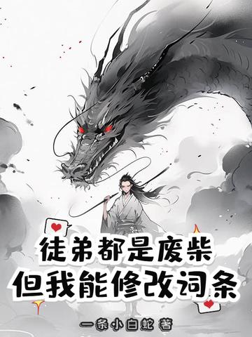 我的徒弟都是废柴楚缘 我的徒弟都是废柴楚缘