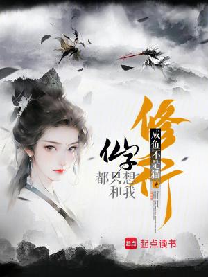 仙子都只想和我修行笔趣阁 仙子都只想和我修行笔趣阁