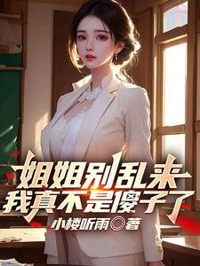 姐姐别乱动鲛人 姐姐别乱动鲛人