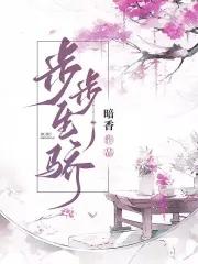 步步生娇笔趣阁 步步生娇笔趣阁