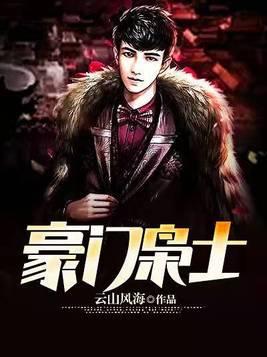 豪门枭士百度 豪门枭士百度