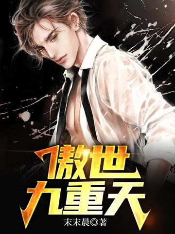 傲世九重天在线观看全集免费第二季