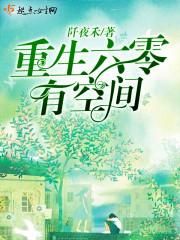 重生六零有空间夏芳顾国强