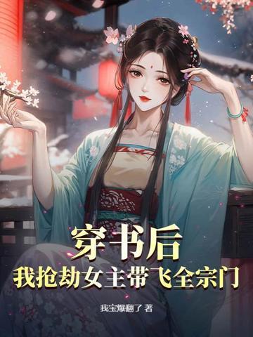 我穿书后抢了女主剧本 我穿书后抢了女主剧本